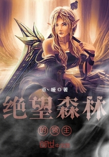 絕望森林的領主