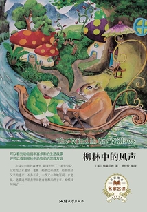 柳林中的風(fēng)聲