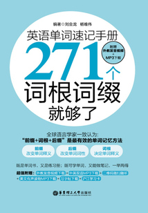 英語單詞速記手冊：271個詞根詞綴就夠了