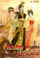我为皇帝傲啸西晋在线阅读