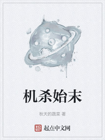 機殺始末