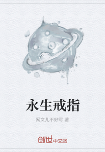 永生戒指