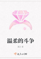 溫柔的斗爭在線閱讀