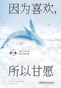 因为喜欢,所以甘愿