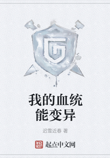 我的血統能變異