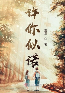 許你似諾