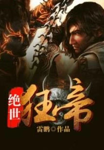 绝世狂帝 封面