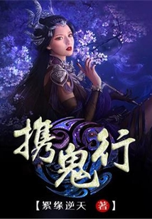 攜鬼行