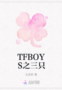 TFBOYS之三只