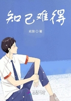 知己難得在線閱讀