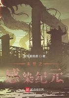 末世之感染纪元在线阅读
