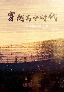 穿越高中時代