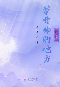 夢開始的地方科幻