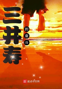 三井壽的奮斗