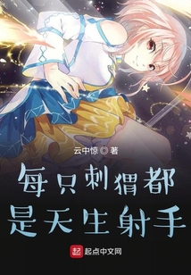 每只刺猬都是天生射手