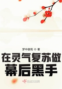 在靈氣復(fù)蘇做幕后黑手
