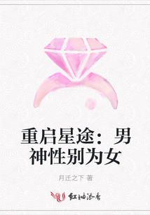 重啟星途:男神性別為女