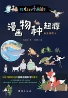 漫画物种起源(彩色插图本)在线阅读