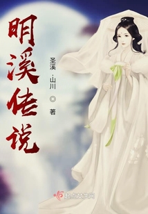 明溪傳說