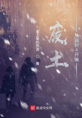 废土从辐射4开始在线阅读