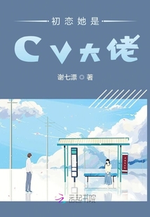 初戀她是CV大佬
