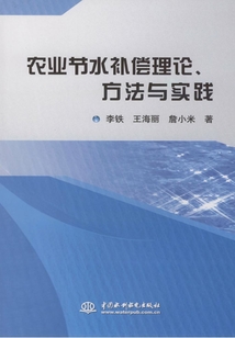 農(nóng)業(yè)節(jié)水補償理論、方法與實踐