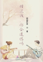 錯過我，你會遺憾嗎在線閱讀
