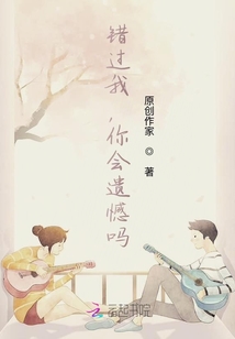 錯(cuò)過(guò)我，你會(huì)遺憾嗎