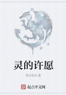 靈的許愿