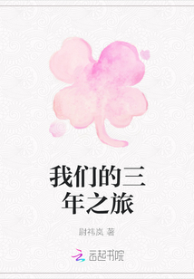 我們的三年之旅