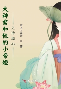 大神君和他的小帝姬之玲瓏心