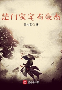 楚門家宅有豪杰