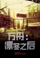 方舟：凜冬之后在線閱讀