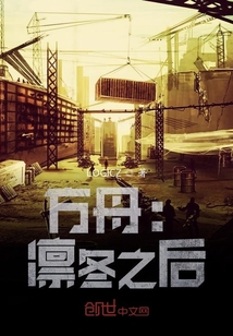 方舟：凜冬之后