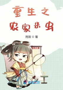 重生之農(nóng)家米蟲