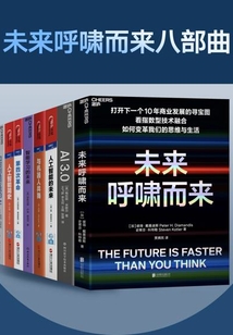 未來呼嘯而來八部曲