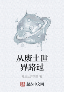 從廢土世界路過