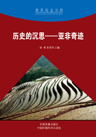 历史的沉思:亚非奇迹(世界历史百科)在线阅读