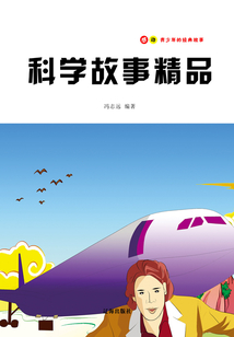 科學故事精品（感動青少年的經典故事）