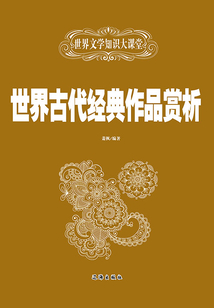 世界古代經典作品賞析