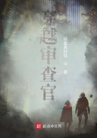 穿越審查官在線閱讀