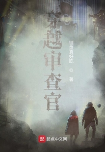 穿越審查官