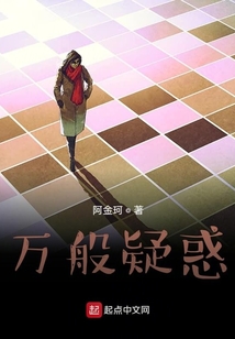 萬般疑惑