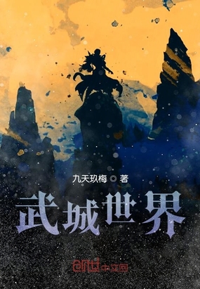 武城世界最新章节全文无弹窗在线阅读-QQ阅读幻言女生网