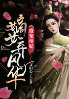 盛宠帝妃：嫡女弃风华在线阅读