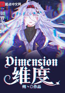 Dimension維度