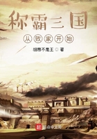 称霸三国从败家开始