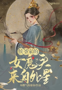 侯爺家的女魔頭來自外星