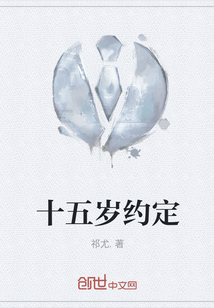十五歲約定