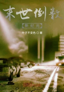 末世倒數新紀元